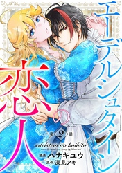 【期間限定　無料お試し版】エーデルシュタインの恋人2