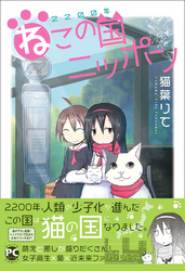 【期間限定　無料お試し版】2200年ねこの国ニッポン