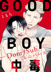 【期間限定　無料お試し版】GOOD BOY中毒－Dom/Subユニバース－5