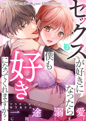 【期間限定　無料お試し版】セックスが好きになったら僕も好きになってくれますか？ ～アラサー女子は年下男子の一途溺愛に困ってます(2)