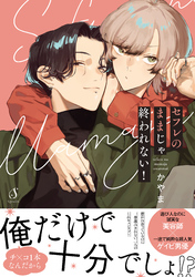 セフレのままじゃ終われない！【電子書籍特装版】