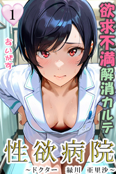 性欲病院　欲求不満解消カルテ