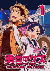 【期間限定　無料お試し版】勇者のクズ