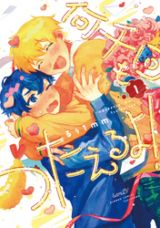 【期間限定　試し読み増量版】何千回もつたえるよ！ 【電子限定特典付き】