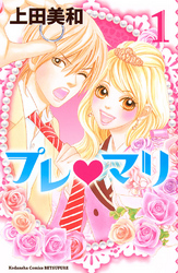 【期間限定　無料お試し版】プレ・マリ