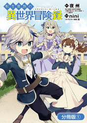 【期間限定　無料お試し版】転生貴族の異世界冒険録【分冊版】