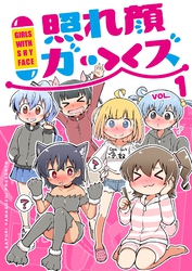 【期間限定　無料お試し版】照れ顔ガールズ