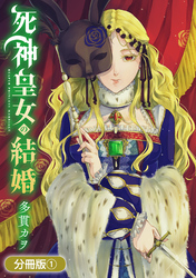 【期間限定　無料お試し版】死神皇女の結婚【分冊版】