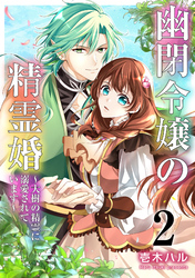 【期間限定　無料お試し版】幽閉令嬢の精霊婚～大樹の精霊に溺愛されています～ 2巻
