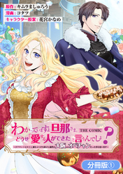 【期間限定　無料お試し版】わかっていますよ旦那さま。どうせ「愛する人ができた」と言うんでしょ？～ドアマットヒロイン、頭をぶつけた拍子に前世が大阪のオバチャンだった事を思い出す～ THE COMIC【分冊版】