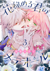 【期間限定　無料お試し版】花秘める君のメテオール（3）