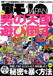 男の天国で遊び倒す★浮気してる？どこにいた？何を撮った？アイツの秘密を暴く方法★お嫁さん息子とムスコどちらを愛す？★告白します。ずっと君をオカズにしてました★猛暑だ、チャンスだ★裏モノＪＡＰＡＮ