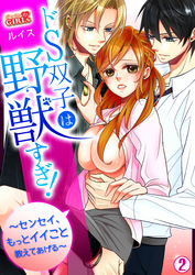 ドS双子は野獣すぎ！～センセイ、もっとイイこと教えてあげる～(2)