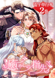 癒やしの指先【電子単行本】２巻