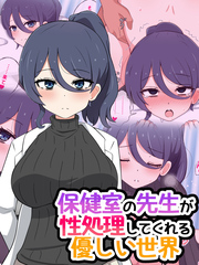 保健室の先生が性処理してくれる優しい世界