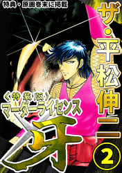 ザ・平松伸二　マーダーライセンス牙2<特典・原画入り特装版>