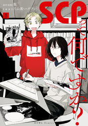【期間限定　無料お試し版】SCPって何ですか？