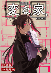 【期間限定　無料お試し版】変な家　【連載版】: 23　前編