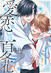 【期間限定　無料お試し版】愛し恋しき夏の花【分冊版】