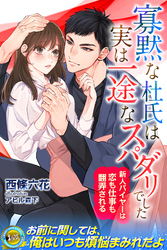 【期間限定　試し読み増量版】寡黙な杜氏は実は一途なスパダリでした　新人バイヤーは恋も仕事も翻弄される