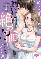 【期間限定　無料お試し版】脱いだら絶倫！？身体の相性で結ぶ契約婚【単行本版】