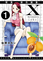 【期間限定　無料お試し版】X耽美傑作撰集