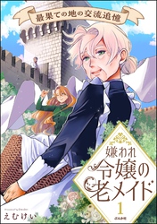嫌われ令嬢の老メイド 最果ての地の交流追憶