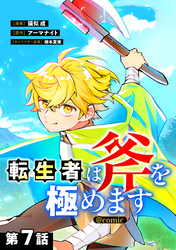【単話版】転生者は斧を極めます@COMIC 第7話