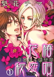【期間限定　無料お試し版】花椿秘恋唄～男花魁と刺青師