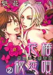 【期間限定　無料お試し版】花椿秘恋唄～男花魁と刺青師 2巻