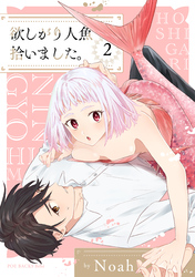 【期間限定　無料お試し版】欲しがり人魚拾いました。(2)