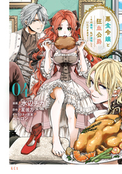 【期間限定　試し読み増量版】悪食令嬢と狂血公爵　～その魔物、私が美味しくいただきます！～