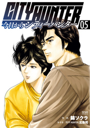 【期間限定　無料お試し版】今日からCITY HUNTER 5巻