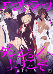 【期間限定　試し読み増量版】エロトラップダンジョンへようこそ【電子単行本】