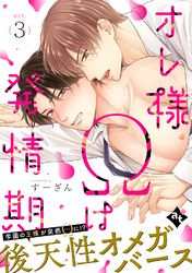 【期間限定　無料お試し版】オレ様Ωは発情期 act.3