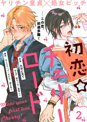 【期間限定　無料お試し版】初恋☆チェリーロード（２）
