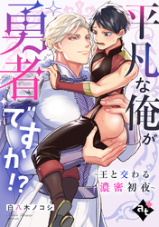 【期間限定　試し読み増量版】【単話版】異世界でXLサイズの王子と極上溺愛エッチBLアンソロジー