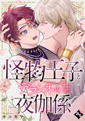 【期間限定　試し読み増量版】怪物王子とデラシネの夜伽係【単話版／モニカマ】異世界でXLサイズの王子と極上溺愛エッチBLアンソロジー（４）