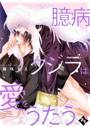 【期間限定　試し読み増量版】臆病クジラは愛をうたう【単話版／藤咲もえ】異世界でXLサイズの王子と極上溺愛エッチBLアンソロジー（５）