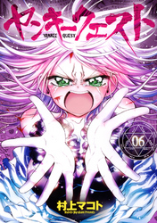 【期間限定　無料お試し版】ヤンキークエスト 6