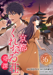 京都くれなゐ荘奇譚 連載版：6