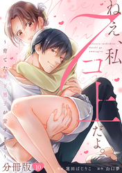 ねえ、私７コ上だよ。～育てた年下男子が甘すぎる～【分冊版】10