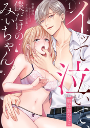 イッて泣いて、僕だけのみぃちゃん。～執着彼氏ゆうくんはドス黒くて甘重い