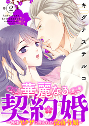 【期間限定　無料お試し版】華麗なる契約婚 ～俺様ヤクザに買われた没落令嬢～2