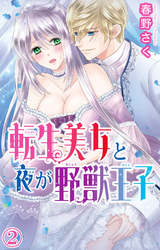 【期間限定　無料お試し版】転生美女と夜が野獣王子 2