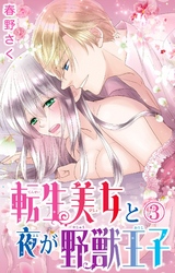 【期間限定　無料お試し版】転生美女と夜が野獣王子 3