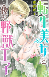 【期間限定　無料お試し版】転生美女と夜が野獣王子 4
