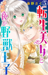 【期間限定　無料お試し版】転生美女と夜が野獣王子 5