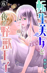 【期間限定　無料お試し版】転生美女と夜が野獣王子 6