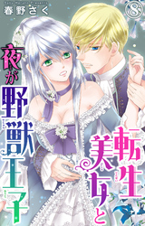 【期間限定　無料お試し版】転生美女と夜が野獣王子 8